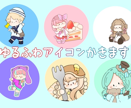 SNS用のゆるっとしたかわいいアイコン描きます イメージ1