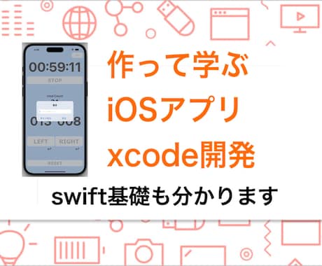 Xcodeの使い方教えます Swiftを使ってアプリを0から完成！ イメージ1