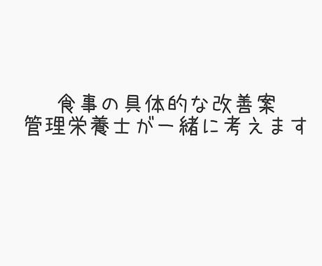 食事の悩み《管理栄養士》聞きます 持病をお持ちの方、痩せたい人、食事が気になる人 イメージ1