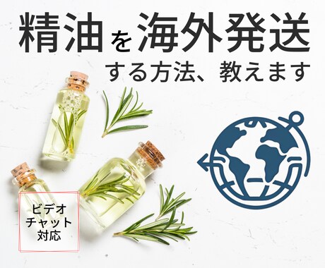精油を海外発送する方法教えます 通関・書類・発送まで初心者でも小ロットでも：商用輸出実績豊富 イメージ1