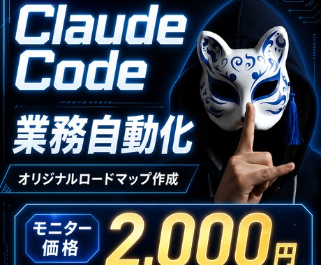 Claude Codeで業務自動化を個別設計します 年商億超えSNS裏方がオリジナル自動化ロードマップを作成！ イメージ1