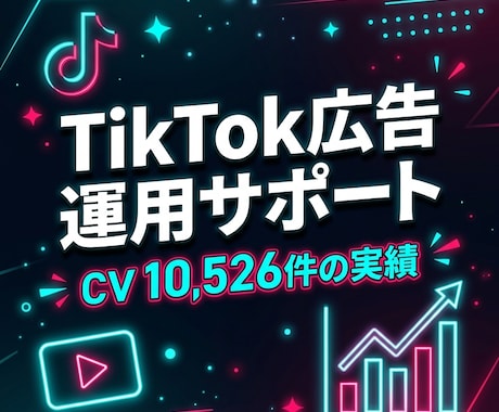 TikTok広告の設定から運用まで支援します CV1万件超の実績！プロがTikTok集客を支援 イメージ1