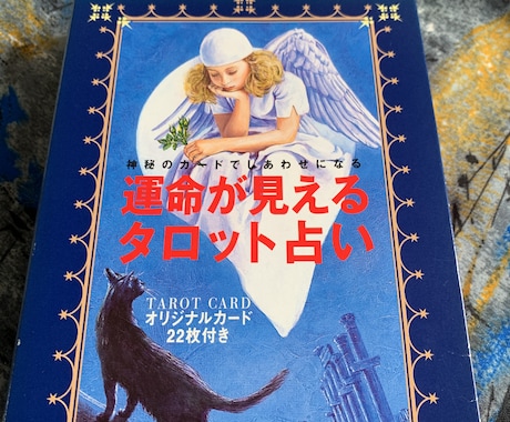 タロット占い☆二枚引きいたします 人生の主人公はあなたです。明るい未来へのお手伝いします。 イメージ1