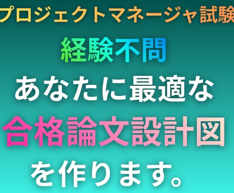 CBT対応！合格者があなたの論文設計図を作成します PM未経験可。あなたの知識で書けるA判定合格論文具体案 イメージ1