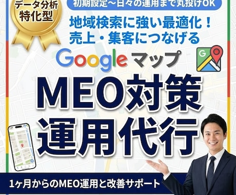 GoogleマップMEO対策＆運用代行で集客します 丸投げOK！Googleマップ最適化で新規集客と売上UP⬆️ イメージ1