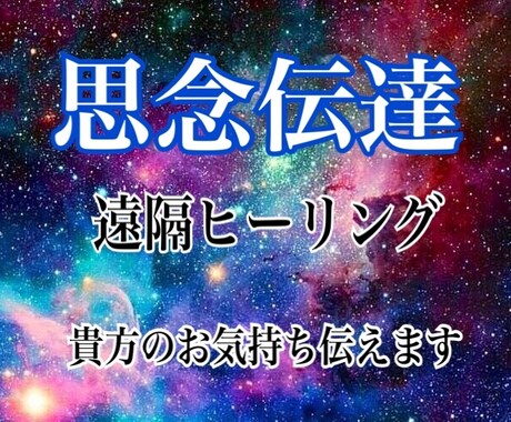 思念伝達致します 貴方の思いをお相手に伝えます。 イメージ1