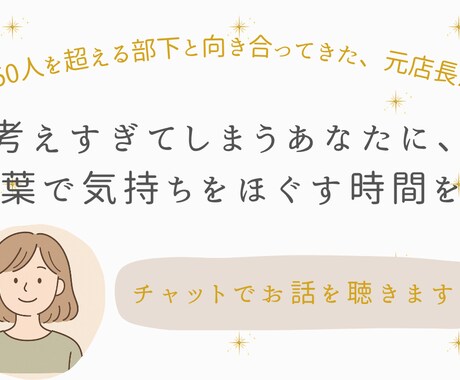 150人と向き合った元店長が、お話を聴きます 考えすぎてしまうあなたへ、チャットで気持ちをほぐしませんか？ イメージ1