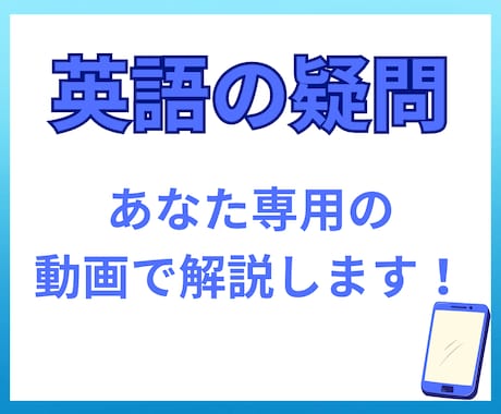 全学年対応！英語の疑問を10分の動画で解説します 同志社卒プロが3問まとめて、あなた専用の動画で解説 イメージ1