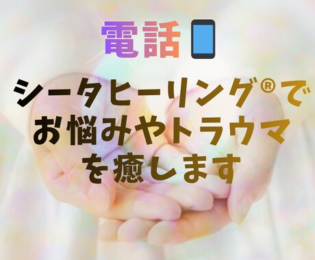 シータヒーリング®でお悩みやトラウマを癒します 死にたい気持ち、絶望感、どんなお悩みでもご相談ください。 イメージ1