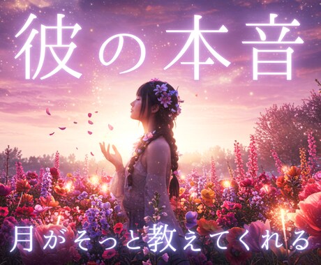彼の気持ちと本音、霊感タロットで静かに読み解きます 月明かりのように、そっと心に寄り添う鑑定 イメージ1