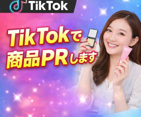 企業様向け/ 商品PRいたします TikTokの配信や動画投稿で商品PRいたします イメージ1
