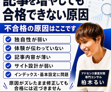 アドセンス審査の再申請前に不合格原因を診断します 400サイト以上の合格支援実績｜有用性の低い原因を赤ペン診断 イメージ2