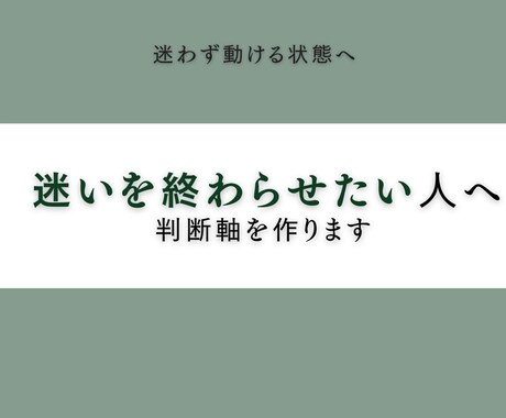 迷いを終わらせたい人へ｜判断軸を作ります 「何を選べばいいか分からない」 その状態、終わらせませんか？ イメージ1