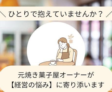 カフェ・お菓子屋さん向け。経営のお悩み聞きます 【5日間】元オーナーがあなたのモヤモヤを一緒に整理します イメージ1