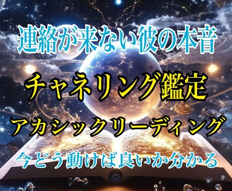 アカシックレコードで連絡が来ない彼の本音を視ます チャネリングで潜在意識を読み解きます。 イメージ1