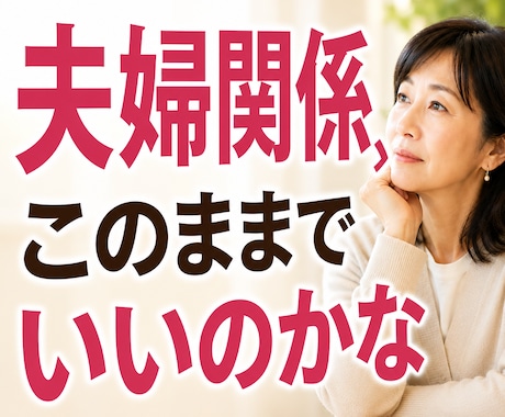 誰にも言えない夫婦関係の悩み。お話をお聞きします 離婚か、このままか。あなたの本当の気持ちを整理しませんか イメージ1