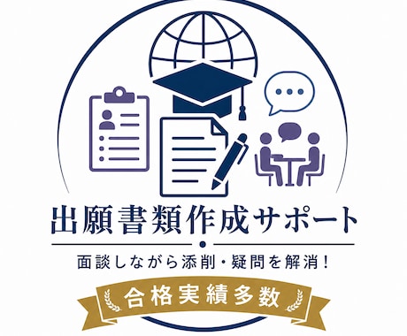 大学院留学の出願書類を完璧にします 【合格実績多数！】志望理由書から履歴書、推薦状までサポート イメージ1