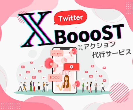 Xのプロが効果的な“いいね”と“リプ”代行します 毎日の単純作業を手放して成果だけを受け取りましょう！ イメージ1