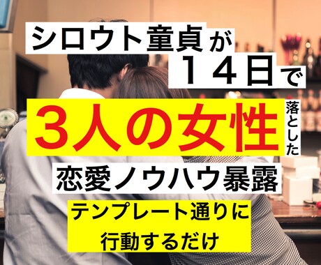 モデル級美女をゲットした最強のモテ術を暴露します 14日で3人の女性を落とした＂6つ＂のルーツ イメージ1