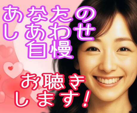 今話したい❤️しあわせ自慢とことん聴きます ☆マウントじゃない！嬉しい気持ちを安心して話してください イメージ2