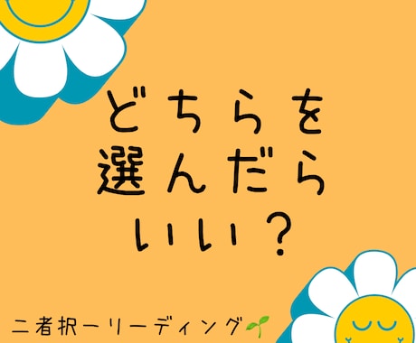 二者択一タロット占い☆詳しく動画でお届けします ２つの事で迷った時！カードからヒントやきっかけがもらえます！ イメージ2