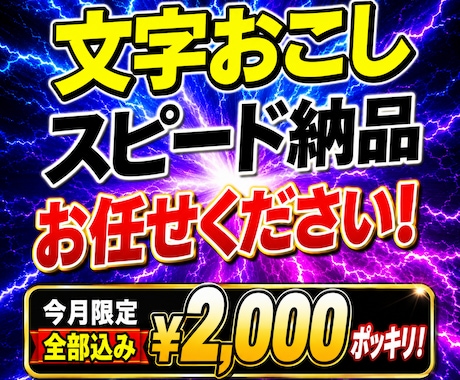 今月限定★大幅値引き!音声を文字起こしします