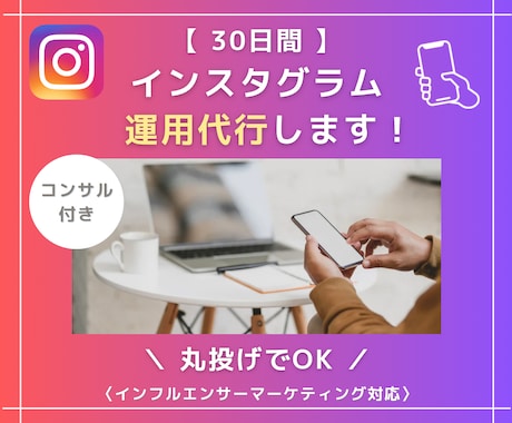 ほぼ丸投げ！インスタ運用代行＋サポートします サポートが充実！ほぼ丸投げで運用します！ イメージ1