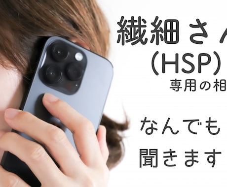 気にしすぎ・敏感と言われるあなたのお悩み聞きます 考えすぎて辛い、生きづらい。だれかに話してみませんか？ イメージ1
