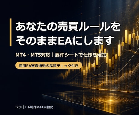 あなたの売買ルールをそのままEAにします 商用EA審査通過の品質管理×AI開発で、速く確実に イメージ1