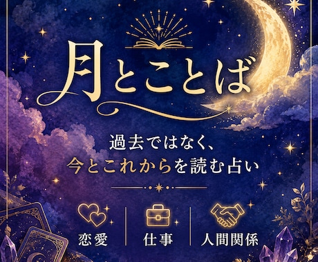 今とこれからを読むタロットリーディングをします 恋愛・仕事・人間関係｜今のあなたに必要なメッセージをお届け イメージ1