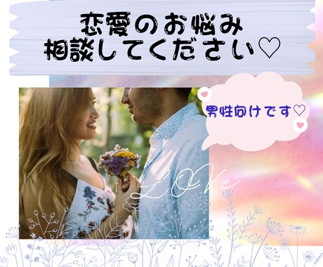 男性向け!!♡モテる秘訣教えます 女性目線のアドバイスをさせていただきます♡ イメージ1