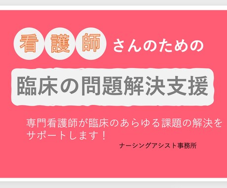 臨床の問題解決を支援します 専門看護師が臨床で生じている問題の解決の支援をします イメージ1