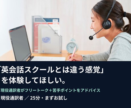 英会話スクールとは違う感覚を体験してほしいます 現役通訳者がフリートーク＋苦手ポイントをアドバイス イメージ1