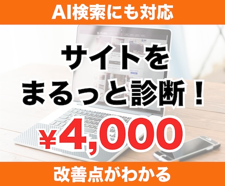 SEOとAI検索対応をプロがまとめて診断します パスワード不要・URLだけ。AI検索への対応度まで見えます イメージ1