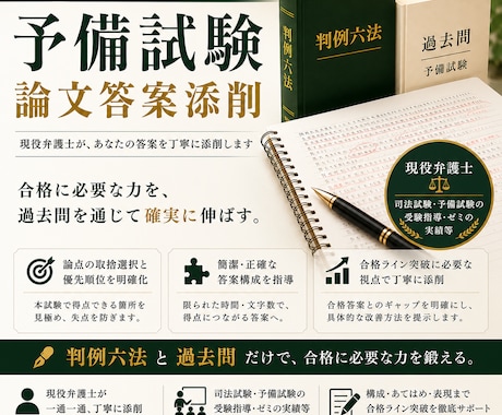 予備試験の過去問答案を添削します イメージ1