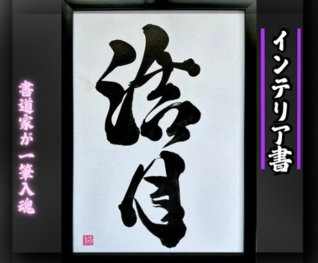 売れっ子書道家が命名書を手書きでしたためます 白紙黒文字ﾊﾞｰｼﾞｮﾝ！100賞以上の受賞歴がある書道家！ イメージ2