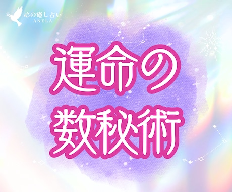 運命の数秘術✨️2026✨️才能占います 生まれ持った”運命数”を知り、人生明るく┊ラッキーカラーも イメージ1