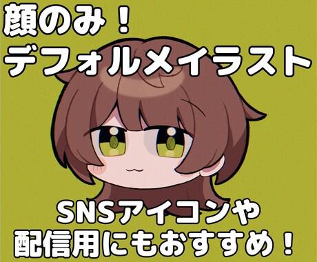 顔のみデフォルメイラスト描きます SNSアイコンや配信画面の簡易立ち絵等におすすめです！ イメージ1