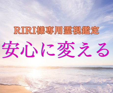 RIRI様専用　妊活の心身をゆっくり安心に変えます RIRI様の安心の土台を大きくする施術を行います イメージ1