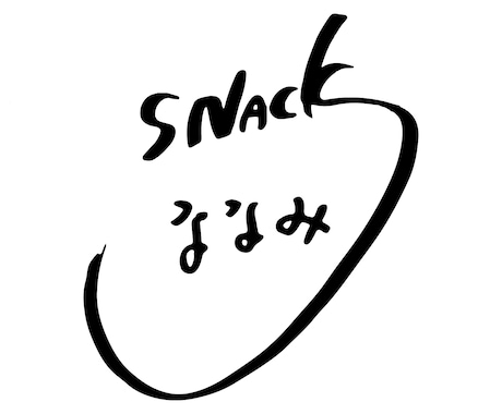 オリジナル筆文字を作成します 【毛筆検定準１級】の書道家がお客さまの希望にお応えいたします イメージ2
