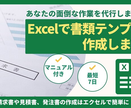 Excelで書類のテンプレートを作成します 請求書や見積書、発注書の作成はエクセルで簡単に！ イメージ1