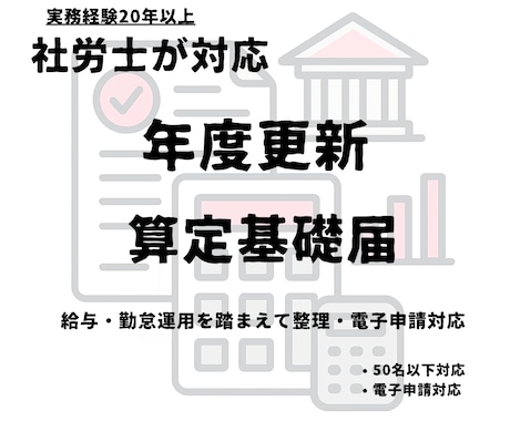 年度更新・算定基礎届を社労士が代行します 20年以上の給与計算・勤怠運用等の実務経験を踏まえて確認 イメージ1