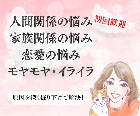 お悩みを解決◎心が軽くなる対話をします 人間関係/家族/恋愛/イライラ/モヤモヤのお悩み解決します！ イメージ1