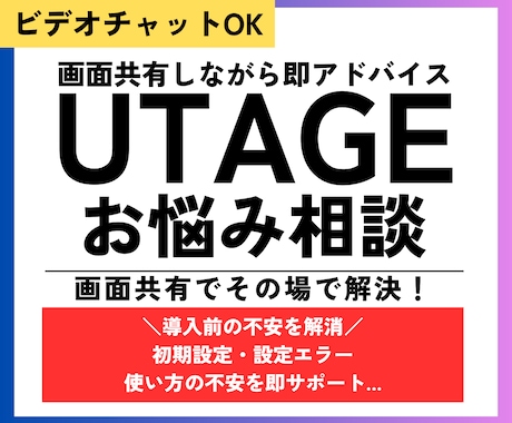UTAGEの疑問をビデオ相談で解決します 画面共有でその場で解決！安心サポート イメージ1