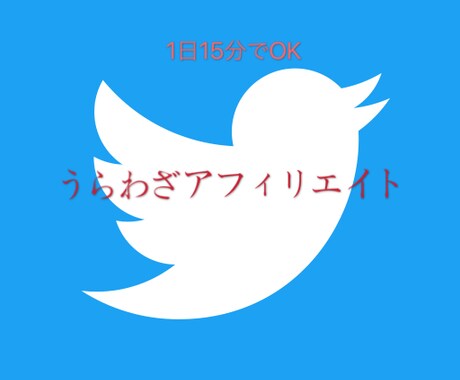 シンプル✖️簡単最新Twitterアフィリ教えます アフィリエイトに必要不可欠な"集客"に特化した手法です。 イメージ1