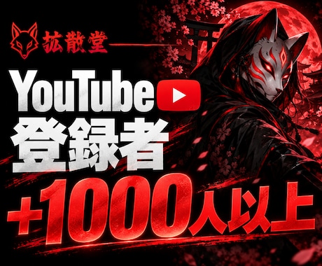 YouTube登録者＋1000人以上～増やします イメージ1