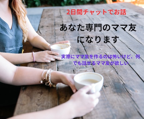 あなた専門のママ友になります 実際にママ友を作るのは怖いけど、何でも話せるママ友が欲しい イメージ1