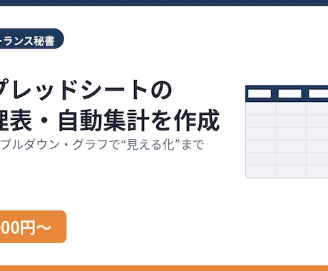 スプレッドシートの管理表・自動集計を作成します イメージ1