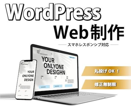 Wardpressでホームページ作成します 初心者様向け!!レスポンシブ対応、コーディング致します。 イメージ1