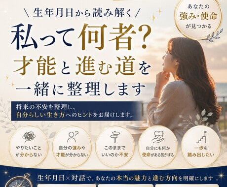 私って何者？才能と進む道と適職を読み解きます やりたいことも現在地も分からない、強みと進む道を読み解ます。 イメージ1